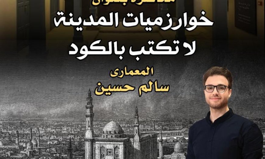 محاضرة مثيرة تستعرض مدينة القاهرة خارج إطار الأكواد التقليدية