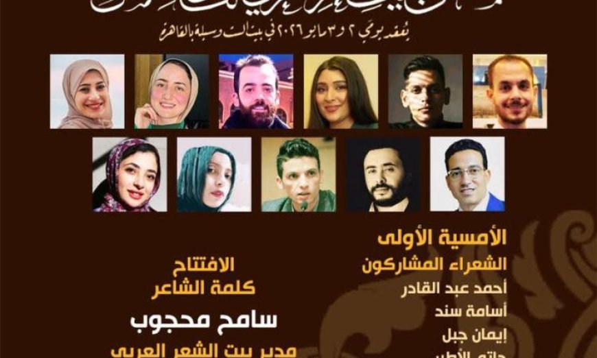 بيت الشعر العربي يستضيف ملتقى النص الجديد بمشاركة 60 شاعرا في 2 و3 مايو