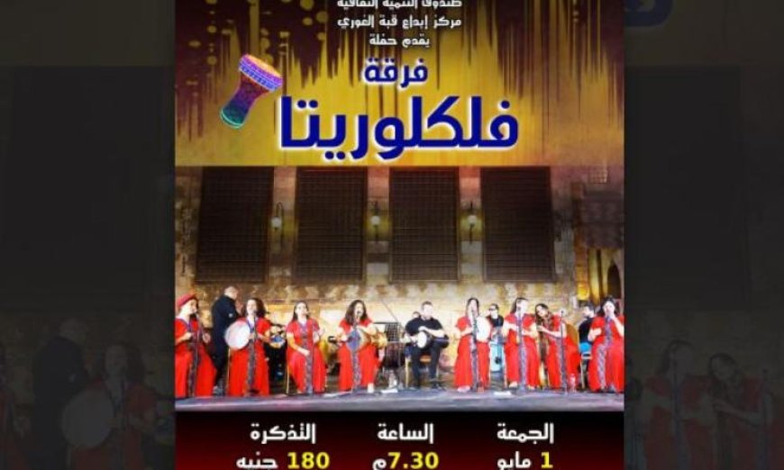 فلكلوريتا تقدم عرضاً مبهراً يعيد إحياء التراث الغنائي في قبة الغوري الجمعة