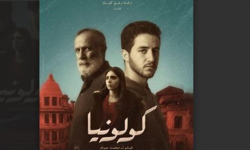 كولونيا تنضم إلى قائمة أفلام السينما الأفريقية في سينما الهناجر السبت القادم