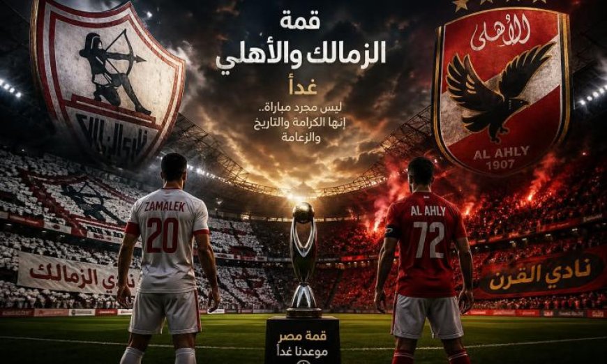 الزمالك يتصدر الدوري والأهلي يسعى للانقضاض في صراع الجولة الخامسة