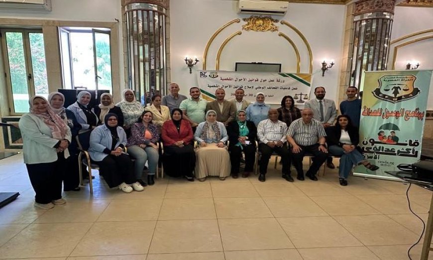 اختتام ورشة عمل في المنيا حول قانون الأسرة الأكثر عدالة لقضايا المرأة