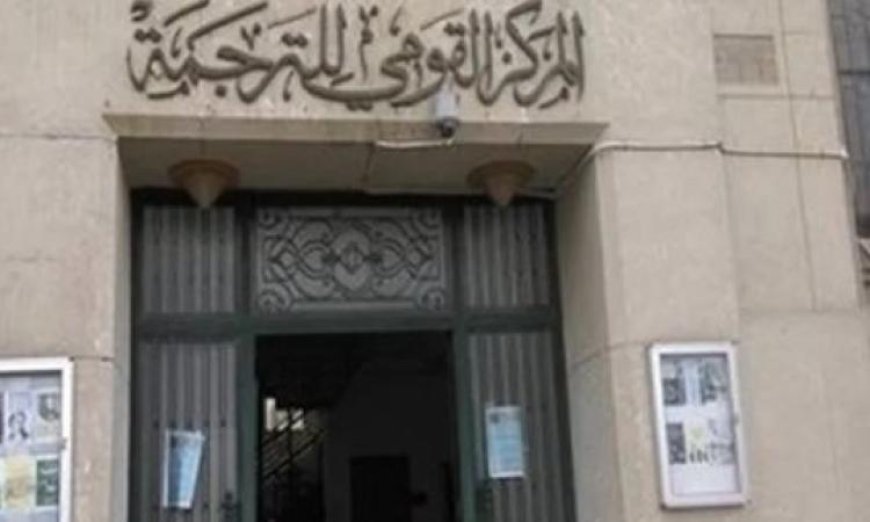 القومي للترجمة يعلن عن تدشين مشروع ببليوجرافيا الترجمة العربية الشاملة