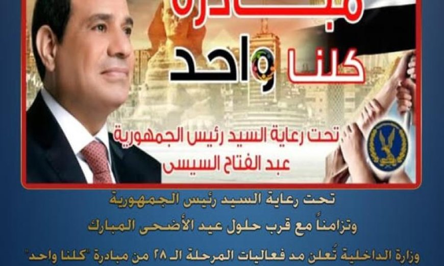 وزارة الداخلية تمدد فعاليات المرحلة الـ28 من مبادرة كلنا واحد لمدة شهر كامل