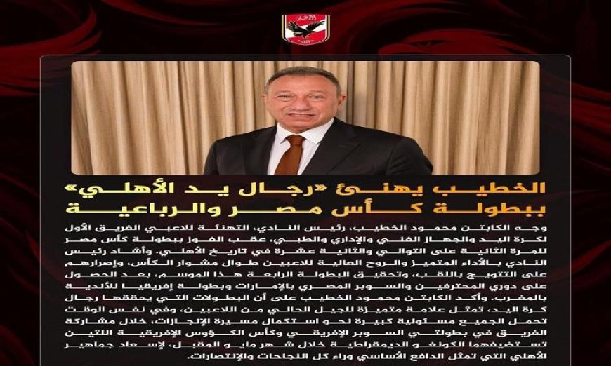 الخطيب يبارك لرجال يد الأهلي ملوك الصالات على الرباعية التاريخية وكأس مصر