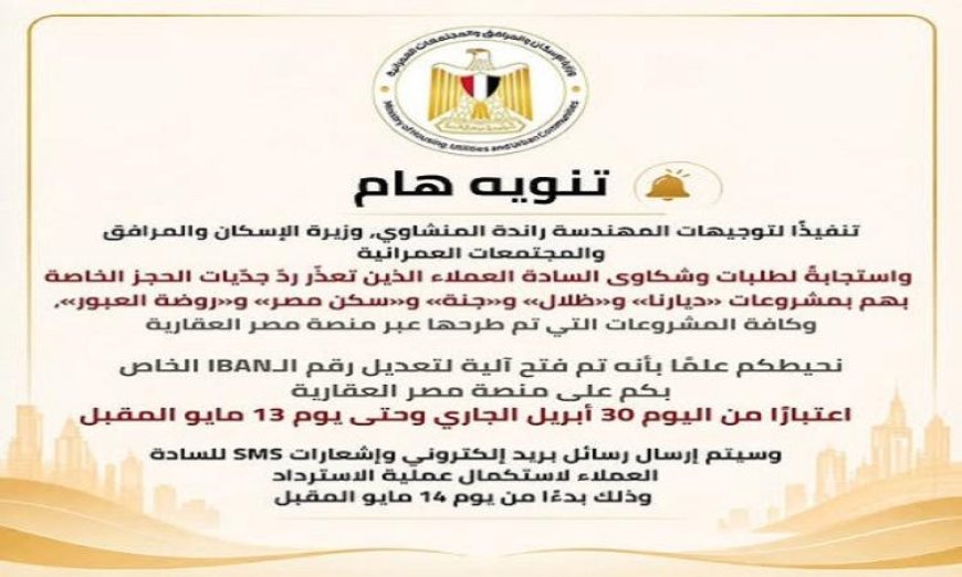 وزيرة الإسكان تعلن عن آلية جديدة لاسترداد جديات الحجز في مشاريع الإسكان