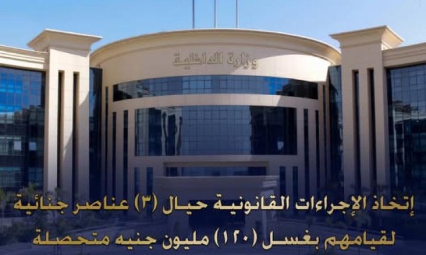 القبض على 3 أفراد بتهمة غسل الأموال الناتجة عن تجارة المخدرات