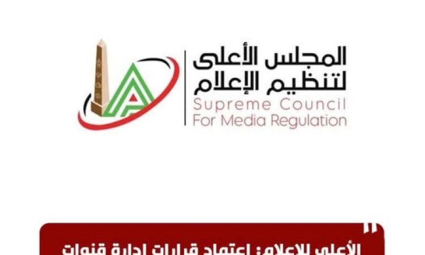 الأعلى للإعلام يعتمد قرارات قنوات صدى البلد حول برنامج أنا وهو وهي