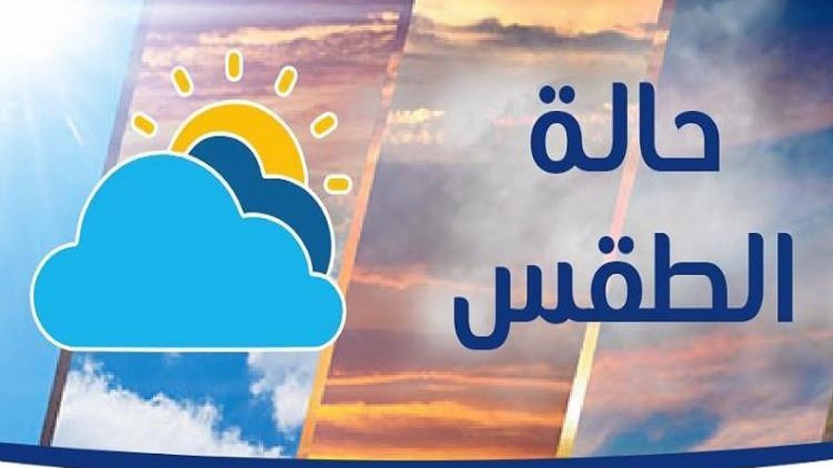 الأرصاد الجوية تكشف عن طقس اليوم حرارة نهارا وبرودة ليلا مع درجة حرارة عظمى في القاهرة تصل إلى 28