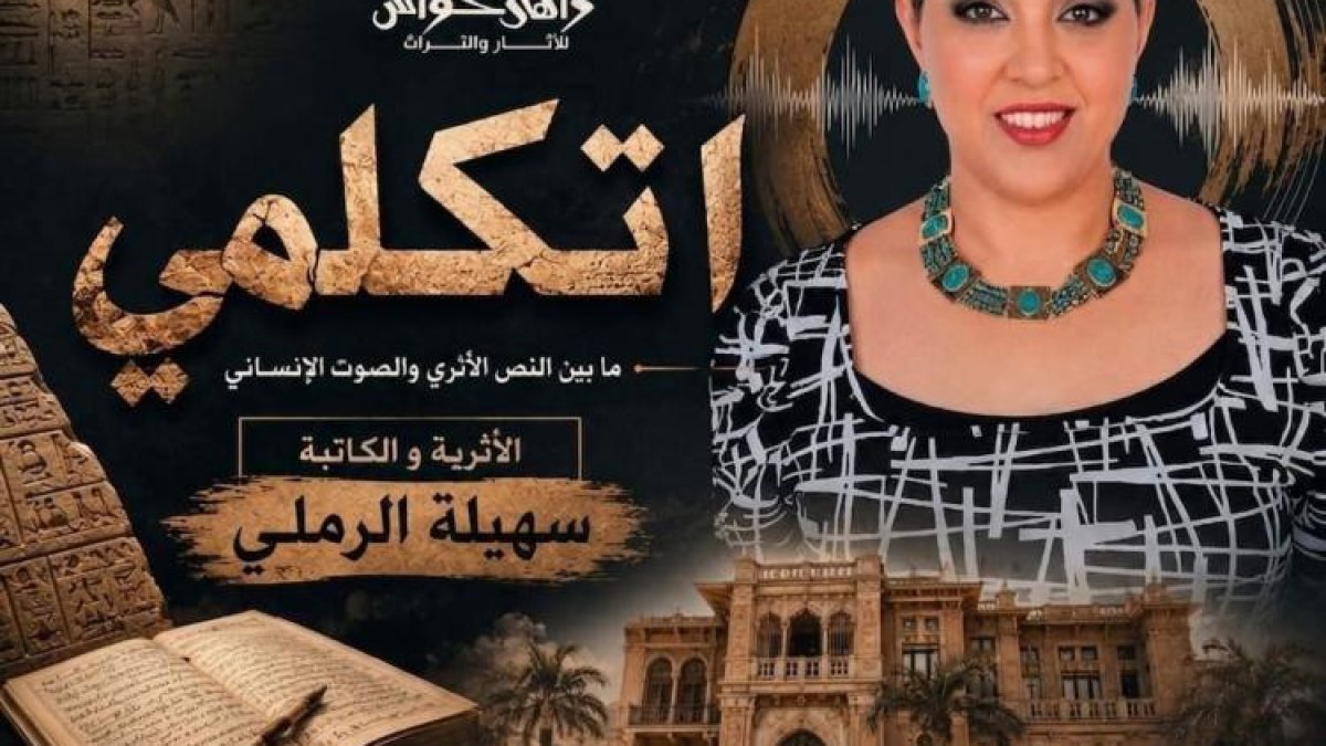مؤسسة زاهي حواس تستضيف ندوة مميزة مع الكاتبة سهيلة الرملي تحت عنوان اتكلمي