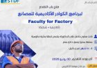 هيئة تمويل العلوم والابتكار تدعو المتقدمين للانضمام إلى برنامج الكوادر الأكاديمية للمصانع