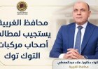 محافظ الغربية يعلن عن تمديد مهلة التسجيل للمرة الثالثة لتسهيل إجراءات تقنين الأوضاع