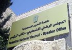 المجلس الوطني الفلسطيني يندد بتخصيص أموال إسرائيلية لتعزيز الاستيطان