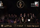 أكاديمية الفنون تنظم احتفالية كبرى لذكرى تحرير سيناء مع عرض مميز لفرقة أم كلثوم للموسيقى العربية