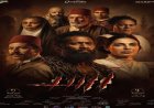الكشف عن البوستر الرسمي لفيلم أسد المنتظر بفارغ الصبر