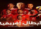 الأهلي يتوج بلقب البطولة الإفريقية للكرة الطائرة بعد انتصاره على فريق الرواندي