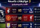 مباريات الأحد المثيرة: بورنموث ضد كريستال بالاس ومانشستر يونايتد يواجه ليفربول وفيلا يتحدى توتنهام