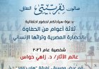 صالون نفرتيتي يحتفل بمرور 3 أعوام على تكريم زاهي حواس وتعزيز الحضارة المصرية