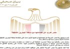 مصر تؤكد دعمها الكامل لمملكة البحرين الشقيقة في الأوقات الراهنة