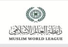 رابطة العالم الإسلامي تؤكد دعمها لإجراءات البحرين في تعزيز الأمن والاستقرار