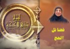 اكتشف بالفيديو كيف يؤثر الحج في صفاء النفس وفوائده الروحية