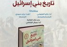 غدا القومي للترجمة يستعرض كتاب تاريخ بني إسرائيل أحد أبرز إصداراته