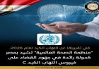 الصحة العالمية تبرز مكانة مصر الرائدة في مكافحة فيروس سي وتعزيز الصحة العالمية