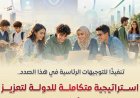 استعرض “معلومات الوزراء” استراتيجية الدولة لرفع الثقافة المالية للشباب وتعزيز الوعي المالي