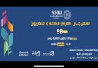 اتحاد الإذاعات العربية يعلن عن تأجيل مهرجان الإذاعة والتلفزيون العربي