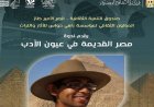 مؤسسة زاهي حواس للآثار تقدم جولة أدبية ممتعة لاستكشاف مصر القديمة من خلال الأدب
