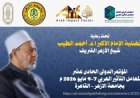 غدا مؤتمر دولي لمعامل التأثير العربي برعاية شيخ الأزهر يفتح أبوابه للمشاركين