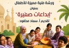 ورشة فنية مميزة في بيت العيني تحت عنوان إبداعات صغيرة بمناسبة عيد الأضحى