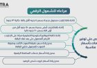 تنظيم الاتصالات يعلن عن باقات مبتكرة لتعزيز الشمول الرقمي وتغيير أسعار خدمات معينة