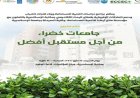 ختام مشروع جامعات خضراء نحو مستقبل أفضل في مكتبة الإسكندرية