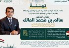 تهنئة خاصة من الوطنية لليونسكو لد. سالم المالك بمناسبة إعادة انتخابه مديراً عاماً للإيسيسكو