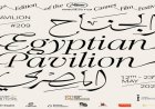 تعزيز التعاون بين القاهرة والجونة ولجنة الأفلام في الجناح المصري بمعرض كان السينمائي