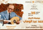 غدا احتفالية ثقافية بمناسبة ذكرى موسيقار الأجيال محمد عبد الوهاب في مسرح السامر