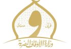 الأوقاف تفتتح 15 مسجداً غداً في إطار خطتها الكبيرة لإعمار بيوت الله عز وجل
