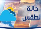الأرصاد الجوية تكشف عن طقس اليوم حرارة نهارا وبرودة ليلا مع درجة حرارة عظمى في القاهرة تصل إلى 28