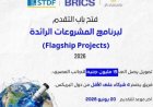 هيئة تمويل العلوم تفتح باب التقديم لبرنامج المشاريع الرائدة لدول البريكس بمشاركة واسعة