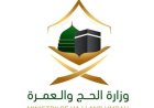 وزارة الحج والعمرة تعزز تجربة الحجاج بدعم مستمر بـ11 لغة عبر الرقم الموحد 1966