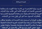 الكويت تندد بشدة بالاعتداءات الإيرانية الجائرة على الإمارات