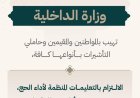 الداخلية السعودية تحث المواطنين على الالتزام بالتعليمات الخاصة بأداء مناسك الحج
