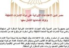 مصر تعبر عن إدانتها للاعتداءات الإيرانية على الإمارات وتؤكد تضامنها التام معها