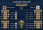 أبرز مباريات السبت التي لا يمكنك تفويتها