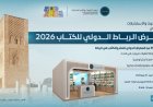 ندوة مثيرة عن فلسفة الحكمة في جناح حكماء المسلمين بمعرض الرباط للكتاب