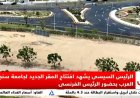 افتتاح المقر الجديد لجامعة سنجور بحضور السيسي وماكرون في بث مباشر