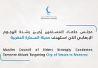 مجلس حكماء المسلمين يقف بحزم ضد الهجوم الإرهابي في مدينة السمارة المغربية