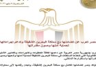 مصر تدعم مملكة البحرين الشقيقة وتعبر عن تضامنها لحماية الأمن الوطني