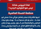 الصحة تؤكد عدم وجود حالات إصابة مؤكدة بفيروس هانتا في مصر